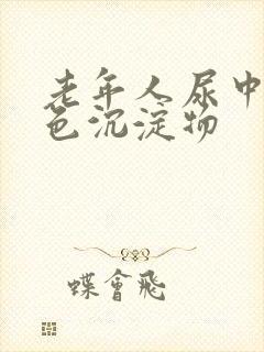 老年人尿中有白色沉淀物