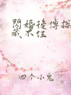 闪婚后傅总马甲藏不住