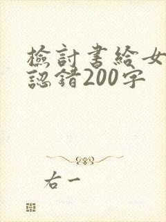 检讨书给女朋友认错200字