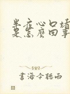 半夜心口堵的慌是怎么回事