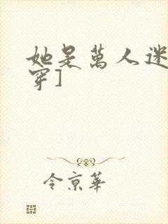 她是万人迷[快穿]