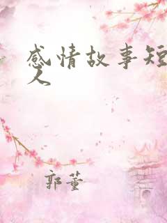 感情故事短篇感人