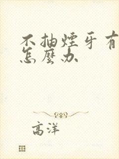 不抽烟牙有点黄怎么办