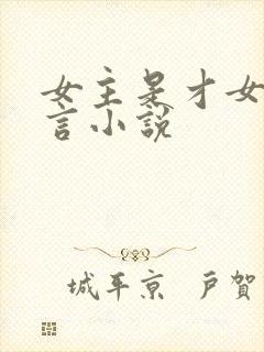 女主是才女的古言小说