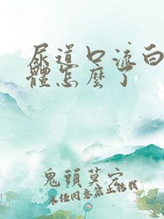 尿道口流白色液体怎么了