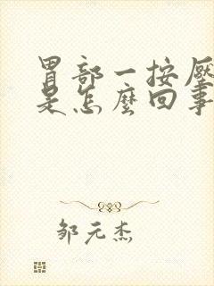 胃部一按压就疼是怎么回事