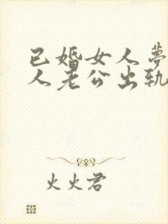 已婚女人梦见别人老公出轨