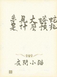 梦见大蟒蛇追我是什么预兆 女性已婚