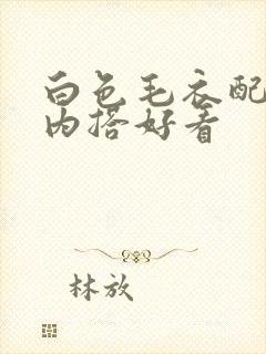 白色毛衣配什么内搭好看