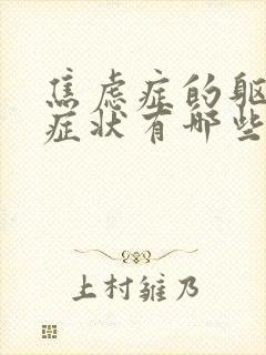 焦虑症的躯体化症状有哪些?