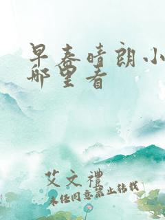 早春晴朗小说在哪里看