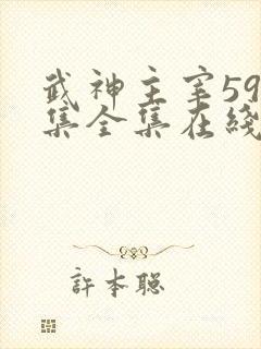 武神主宰599集全集在线观看免费