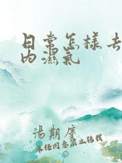 日常怎样去除体内湿气