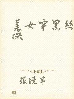 美女穿黑丝让人操