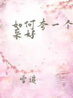 如何夸一个人文采好