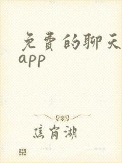 免费的聊天话术app