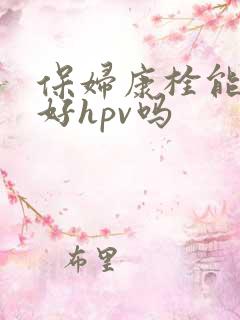 保妇康栓能治疗好hpv吗