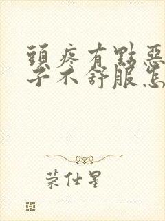 头疼有点恶心肚子不舒服怎么回事