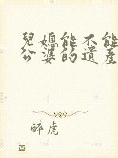 儿媳能不能继承公婆的遗产