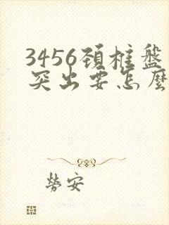 3456颈椎盘突出要怎么治疗