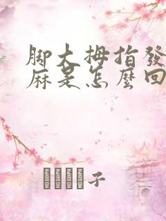 脚大拇指发木发麻是怎么回事