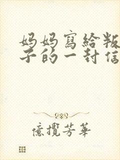 妈妈写给叛逆儿子的一封信鼓励与期望