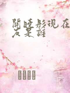 关晓彤现在男朋友是谁