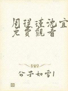 周从瑾沈宜短剧免费观看