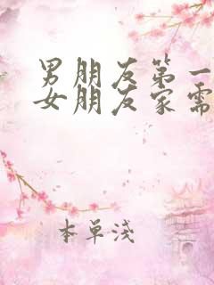 男朋友第一次去女朋友家需要带什么