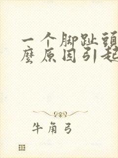 一个脚趾头麻什么原因引起的