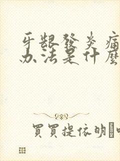 牙龈发炎痛最快办法是什么