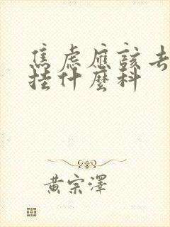 焦虑应该去医院挂什么科