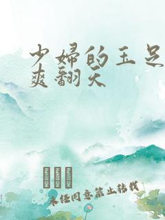 少妇的玉足让我爽翻天