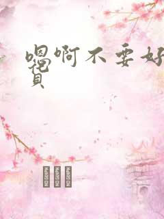 嗯啊不要好爽骚货