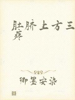 肚脐上方三指处疼