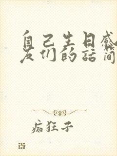 自己生日感谢朋友们的话简短