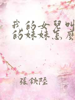 我的女儿叫妈妈的妹妹怎么称呼