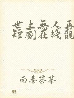 世上无人再爱我短剧在线观看