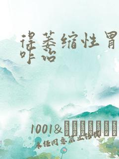 得萎缩性胃炎需咋治