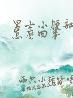 男士小腹部坠胀怎么回事