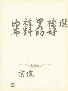 内裤里档选什么布料的好