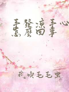 手发凉手心出汗怎么回事