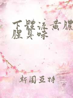 下体流黄脓还有腥臭味