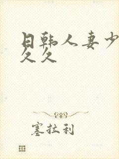 日韩人妻少妇久久久