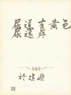 尿道有黄色的尿尿还疼