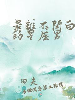 最离不开白羊女的星座男