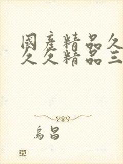 国产精品久久久久久精品三级蜜桃