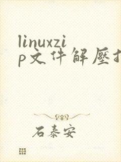 linuxzip文件解压指令