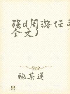 强d周璐任梦(全文)