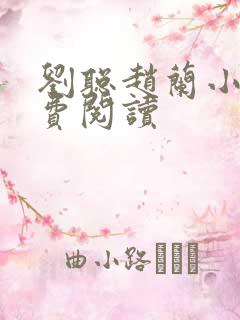 刘聪赵兰小说免费阅读